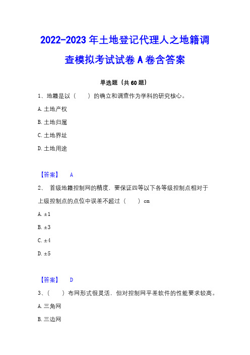 2022-2023年土地登记代理人之地籍调查模拟考试试卷A卷含答案