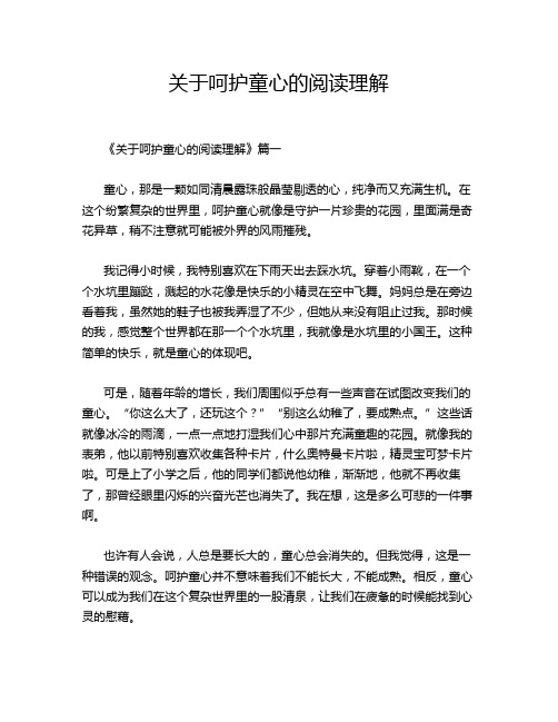 关于呵护童心的阅读理解