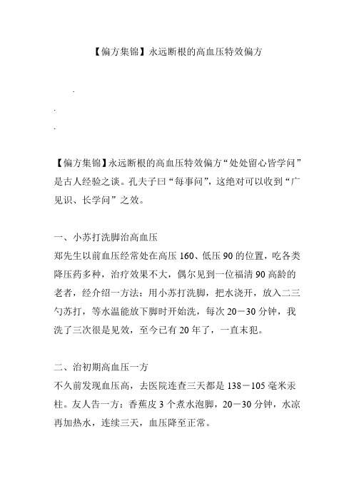 【偏方集锦】永远断根的高血压特效偏方