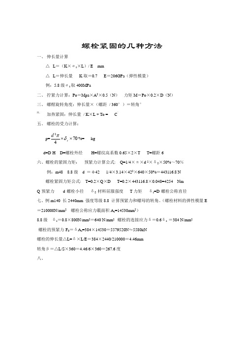 螺栓紧固的几种方法