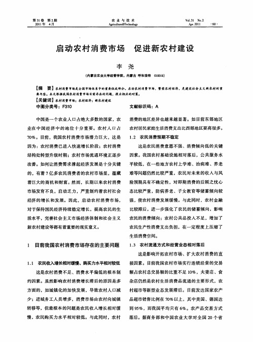 启动农村消费市场  促进新农村建设