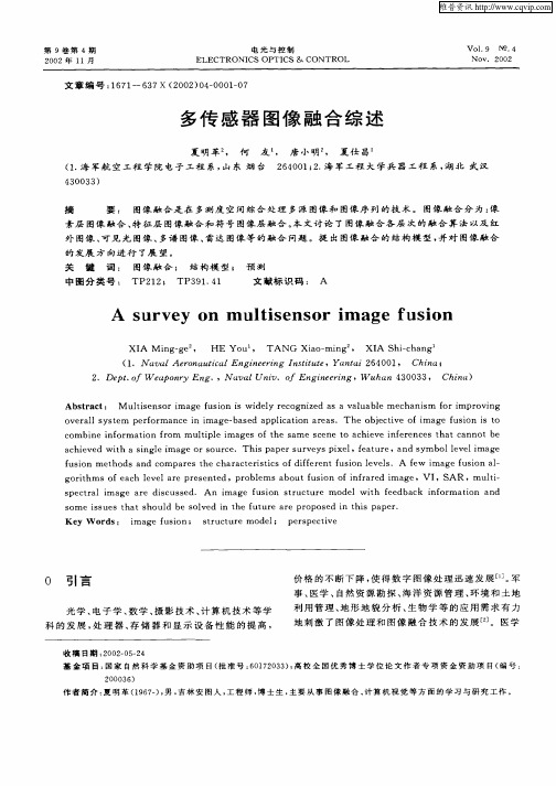 多传感器图像融合综述