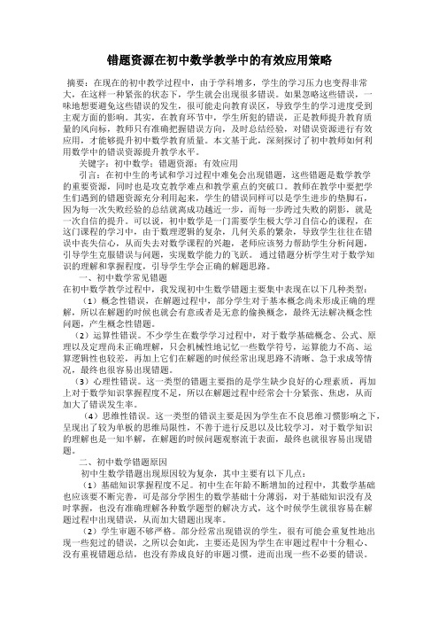 错题资源在初中数学教学中的有效应用策略