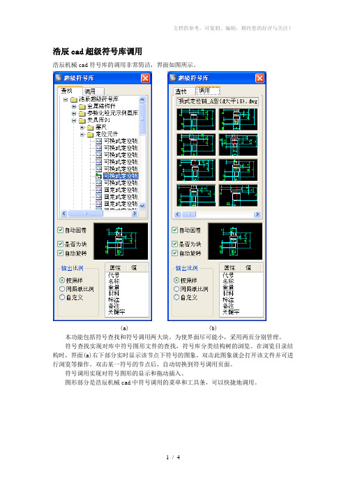 浩辰CAD机械浩辰cad超级符号库调用