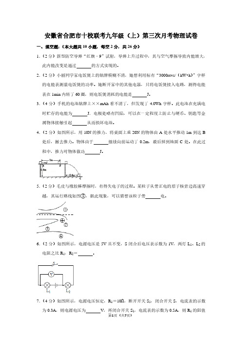 安徽省合肥市十校联考九年级(上)第三次月考物理试卷