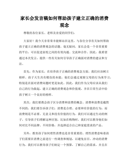 家长会发言稿如何帮助孩子建立正确的消费观念