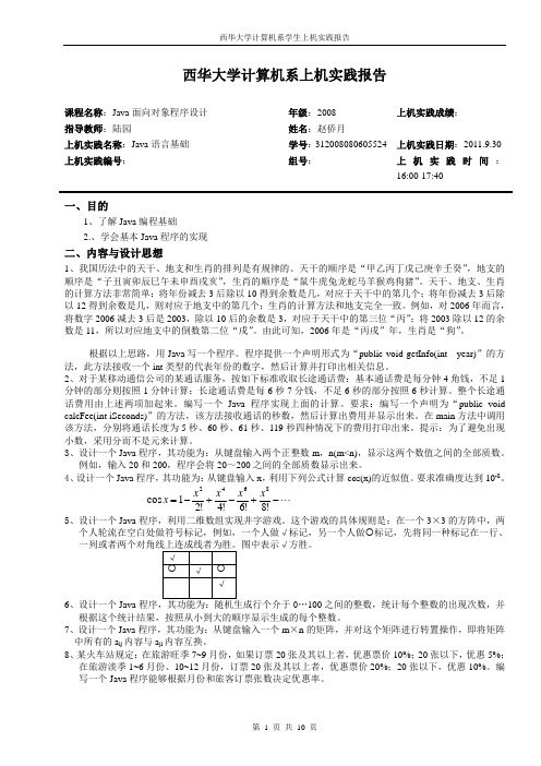 JAVA 实验报告(一)