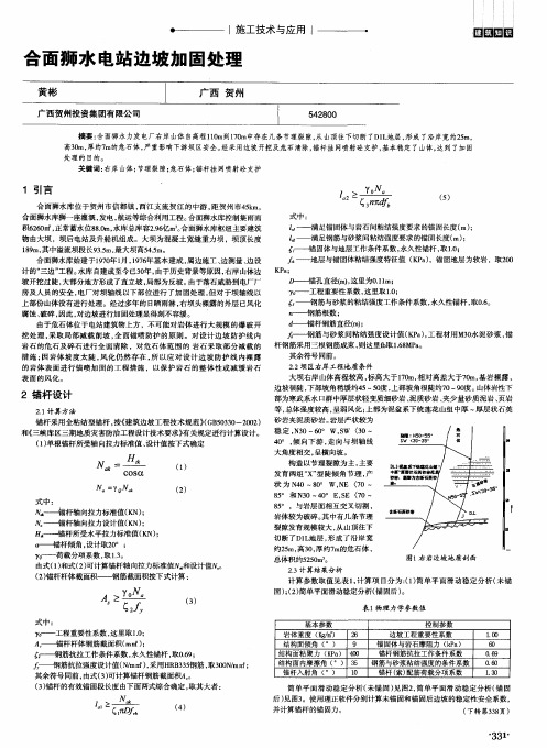 合面狮水电站边坡加固处理