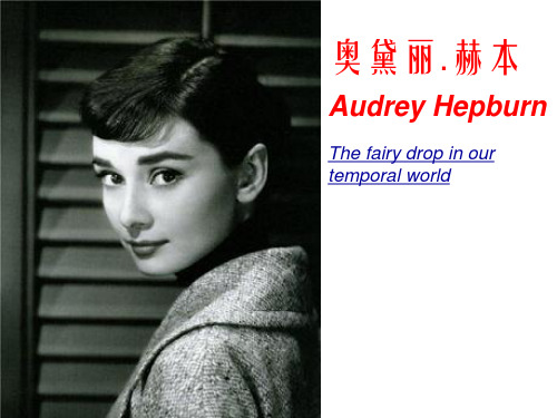 Audrey Hepburn奥黛丽赫本英文简介