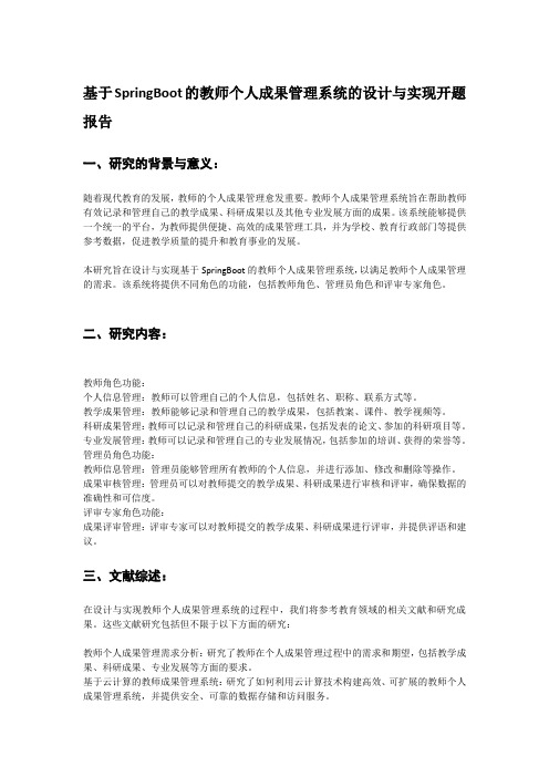 基于SpringBoot的教师个人成果管理系统的设计与实现开题报告