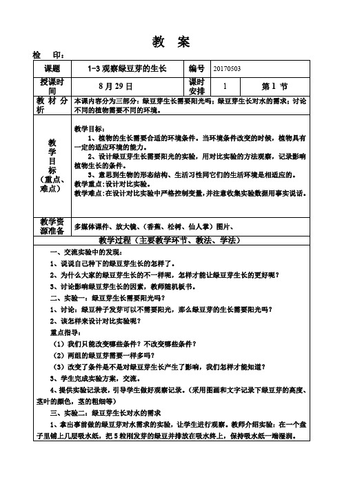 五年级上册科学《1-3观察绿豆芽的生长》教案