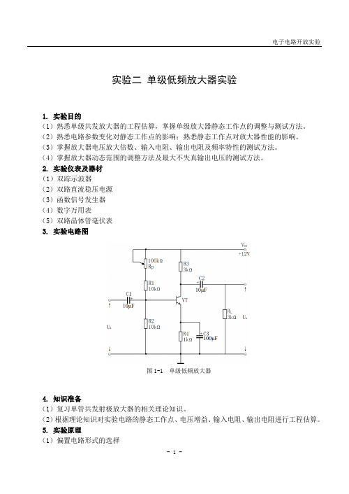 实验二：电子实做实验(单级放大器)