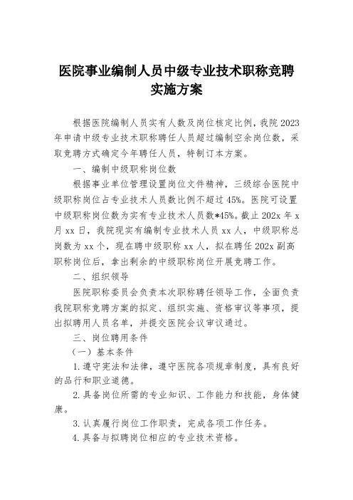 医院中级专业技术职称竞聘实施方案