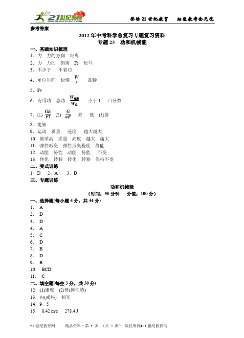 中考科学总复习专题复习资料专题23　功和机械能（PPTWORD版）