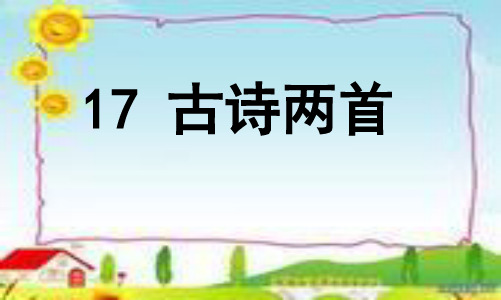 语文二下17《古诗两首望庐山瀑布绝句》精品PPT课件