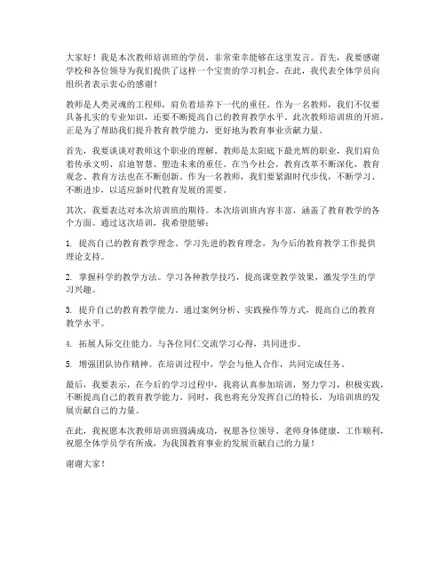 教师培训班开班学员发言稿