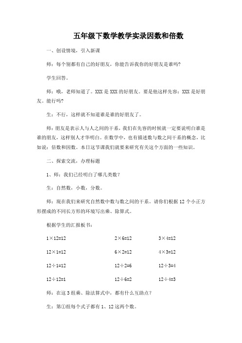 五年级下数学教学实录因数和倍数