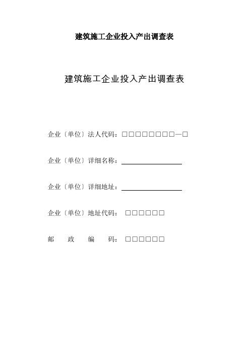 建筑施工企业投入产出调查表