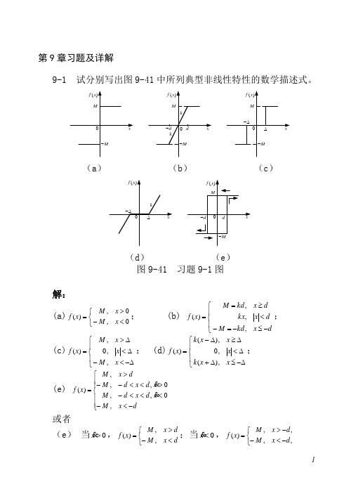 自动控制原理第二版9章习题及详解