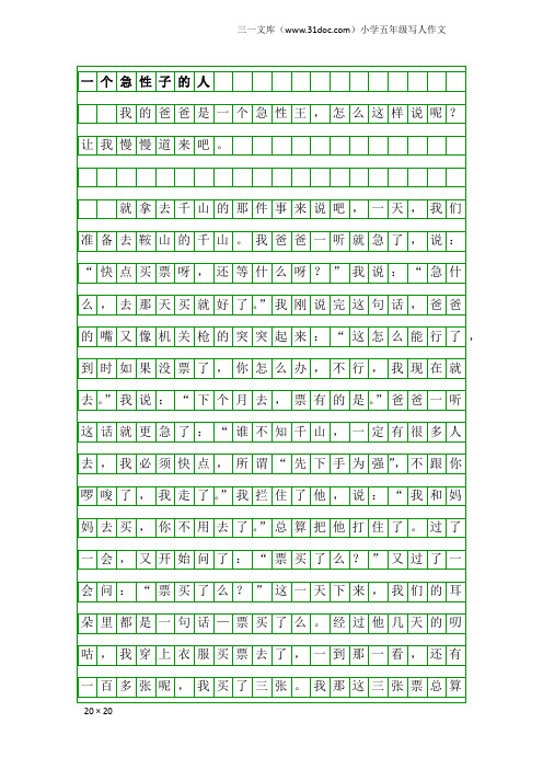 小学五年级写人作文：一个急性子的人