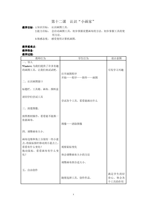 信息技术 第十二课 认识小画家
