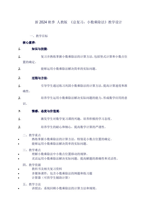 五年级上册数学《总复习：小数乘除法》教学设计