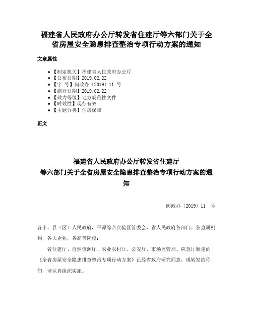 福建省人民政府办公厅转发省住建厅等六部门关于全省房屋安全隐患排查整治专项行动方案的通知