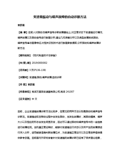 变速箱振动与噪声故障的自动诊断方法