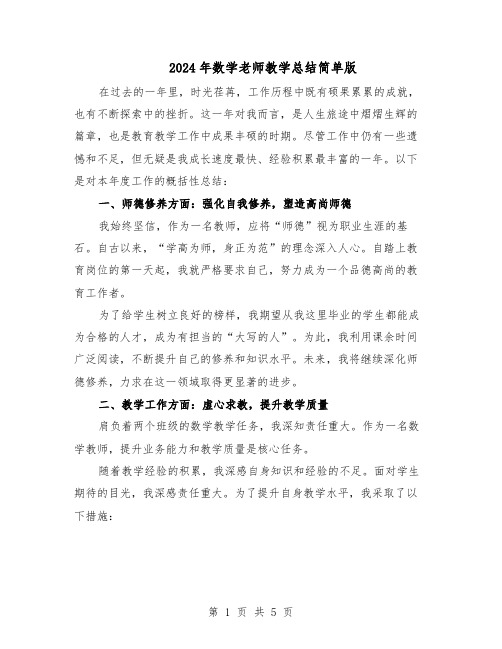 2024年数学老师教学总结简单版（3篇）