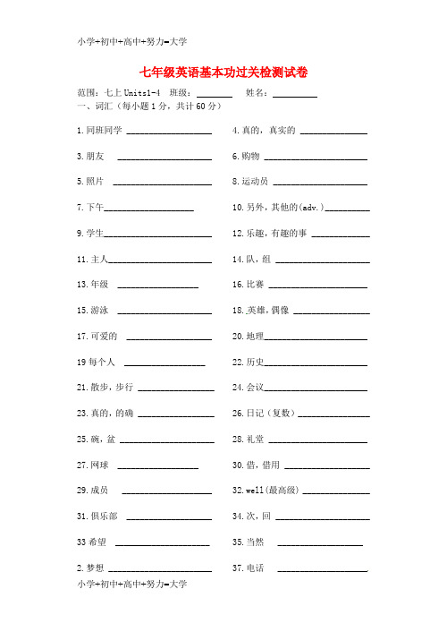 配套K12七年级英语上册 Units 1-4 单词过关检测(无答案)(新版)牛津版