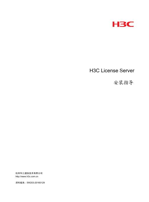 华三通信H3C License Server安装指南