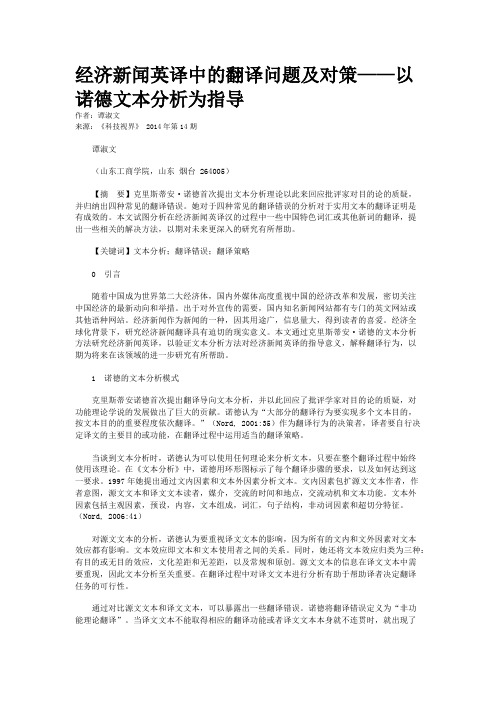 经济新闻英译中的翻译问题及对策——以诺德文本分析为指导