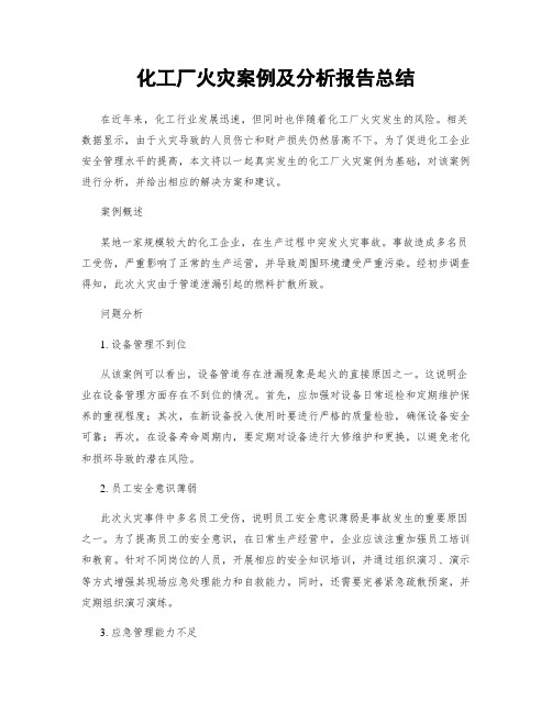 化工厂火灾案例及分析报告总结