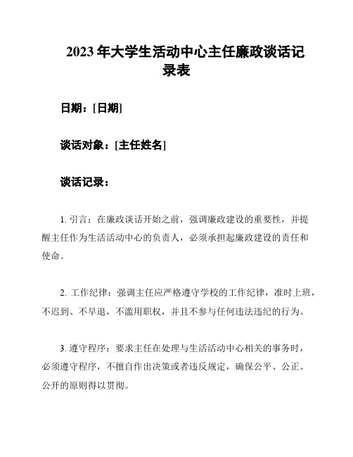 2023年大学生活动中心主任廉政谈话记录表