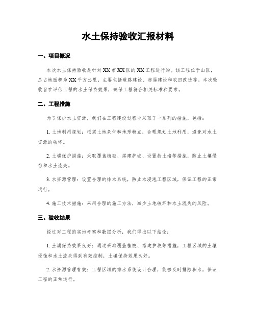 水土保持验收汇报材料