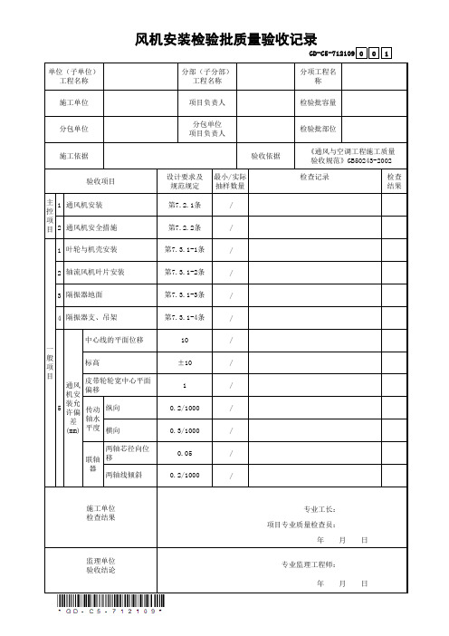 7.1.2.109风机安装检验批质量验收记录-001