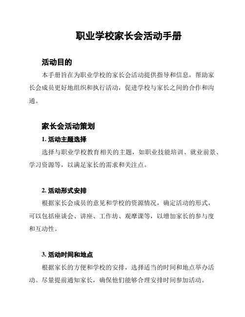 职业学校家长会活动手册