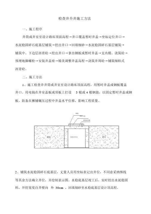 检查井升降施工方法