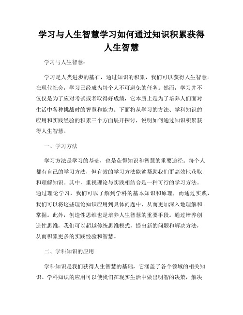 学习与人生智慧学习如何通过知识积累获得人生智慧