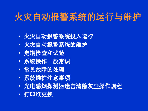 海湾消防系统的运行与维护