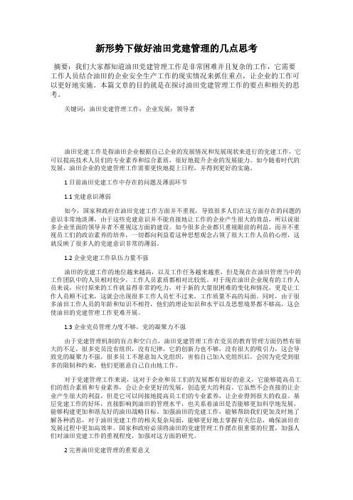 新形势下做好油田党建管理的几点思考