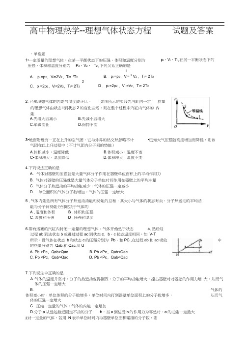 高中物理热学--理想气体状态方程试题及答案