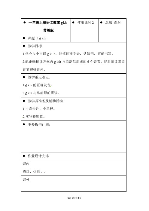 一年级上册语文教案gkh_苏教版