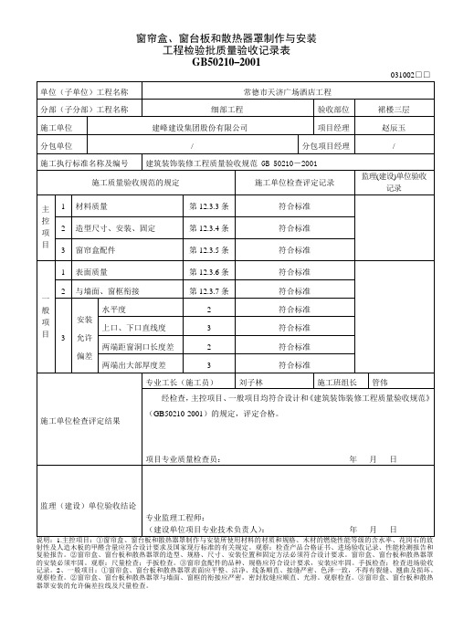 1窗帘盒、窗台板和散热器罩制作与安装工程检验批质量验收记录表031002