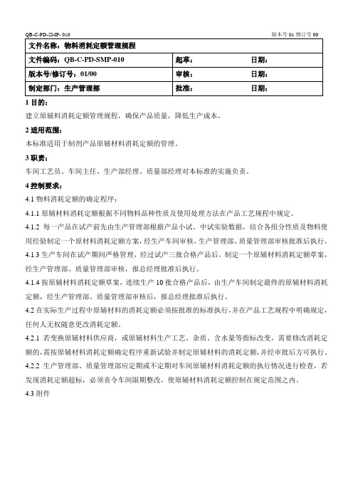 ISO22000：2018物料消耗定额管理规程