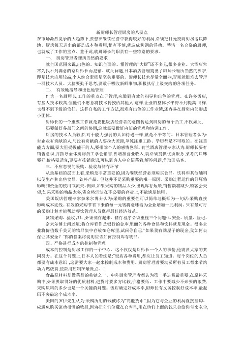 新厨师长管理厨房的八要点