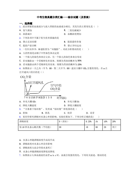 中考生物真题分类汇编——综合试题(及答案)