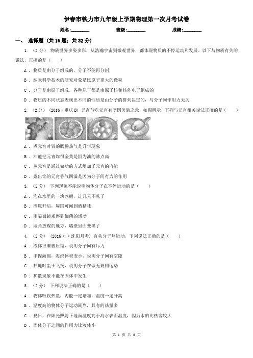 伊春市铁力市九年级上学期物理第一次月考试卷