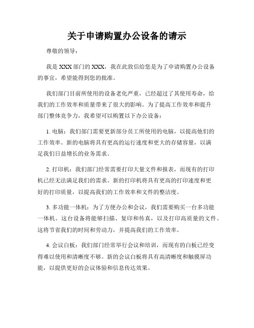 关于申请购置办公设备的请示