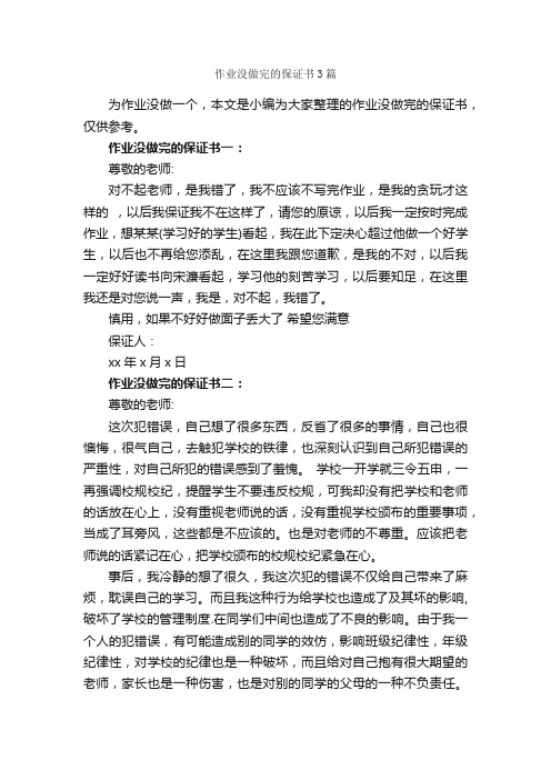 作业没做完的保证书3篇_保证书_